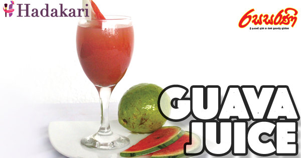 පේර යුෂ පානය | Guava Juice Recipe