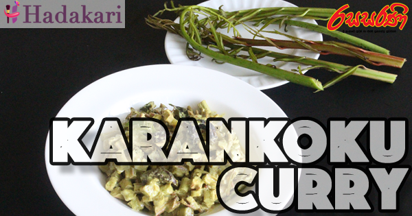 කැරන්කොකු මාළුව | Karankoku Curry