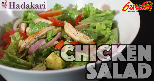 Chicken සලාදය (Video) | Chicken Salad Recipe (Video)