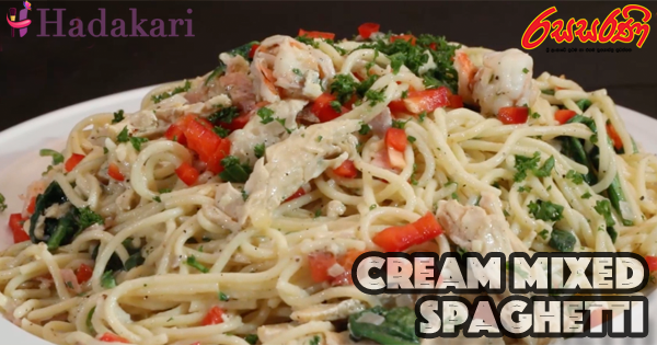 ක්‍රීම් මික්ස්ඩ් ස්පැගෙටි - Video | Cream Mixed Spaghetti Recipe