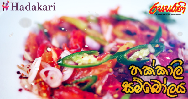 තක්කාලි සම්බෝලය - Recipe (Video) | Thakkali Sambolaya Recipe (Video)