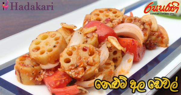 නෙළුම් අල ඩෙවල් - Recipe | Lotus Root Devilled Recipe