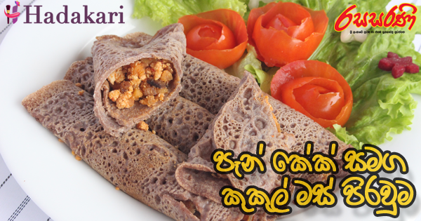 පෑන් කේක් සමග කුකුල් මස් පිරවුම - Recipe | Pan Cake with Chicken Filling Recipe