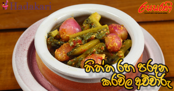 තිත්ත රහ පරදන කරවිල අච්චාරු - Recipe | Bitter Guard Pickle Recipe