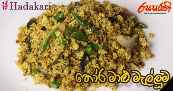 තෝර මාළු මැල්ලුම - Recipe | Seerfish Malluma Recipe