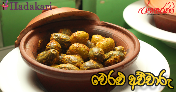 වෙරළු අච්චාරු - Recipe | Weralu Achcharu Recipe