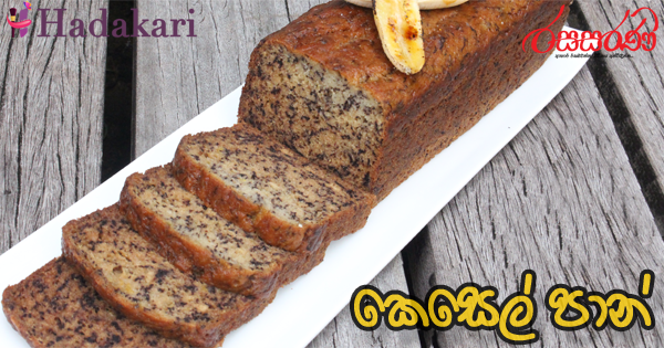 කෙසෙල් පාන් - Recipe | Banana Bread Recipe