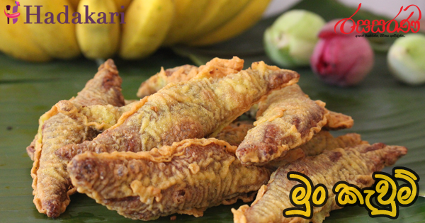 මුං කැවුම් - Recipe | Mung Kawum Recipe