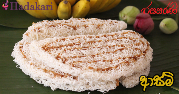 ආස්මි - Recipe | Asmi Recipe