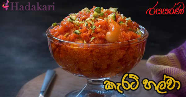 කැරට් හල්වා - Recipe | Carrot Halwa Recipe