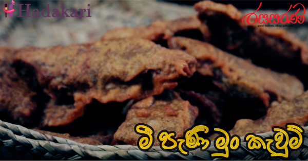 මී පැණි මුං කැවුම් - Recipe (Video) | Honey Mung Kawum Recipe