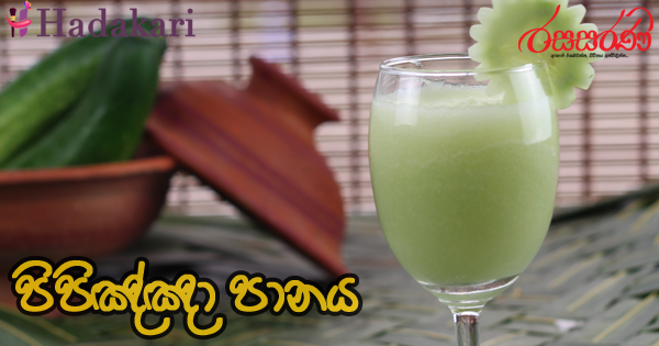 පිපිඤ්ඤා පානය - Recipe | Cucumber Drink Recipe