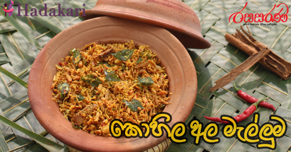 කොහිල අල මැල්ලුම - Recipe | Kohila Ala Mallum Recipe