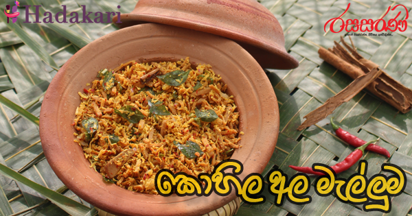 Kohila Ala Mallum Recipe