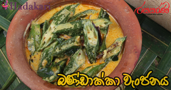 බණ්ඩාක්කා වෑංජනය - Recipe | Okra Curry Recipe
