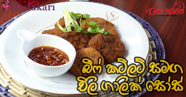 බීෆ් කට්ලට් සමඟ චිලි ගාලික් සෝස් - Recipe | Beef Cutlet with Garlic Source  