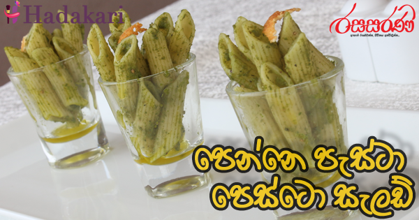 පෙන්නෙ පැස්ටා පෙස්ටො සැලඩ් - Recipe | Penne Pasta Pesto Salad Recipe