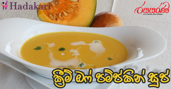 ක්‍රීම් ඔෆ් පම්ප්කින් සූප් - Recipe | Cream of Pumpkin Soup Recipe