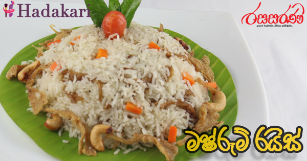 මෂ්රූම් රයිස් - Recipe | Mushroom Rice Recipe