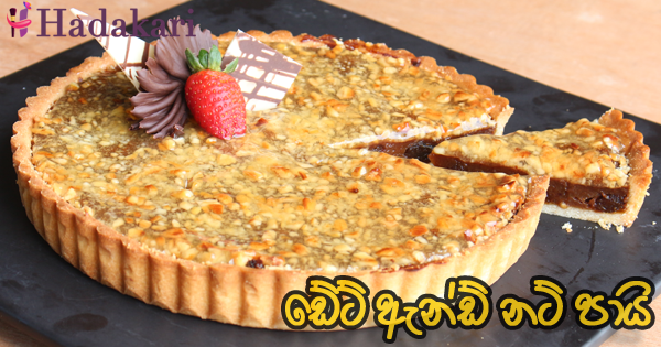 ඩේට් ඇන්ඩ් නට් පායි - Recipe | Date and Chocolate Pie Recipe