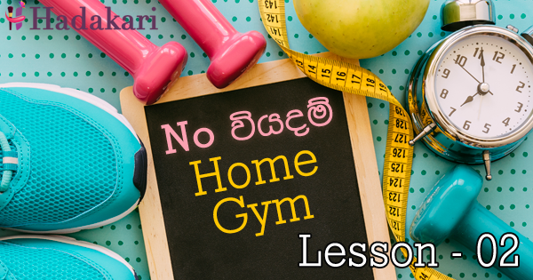 No වියදම් Home Gym - Lesson 02 | Workout Lesson 02