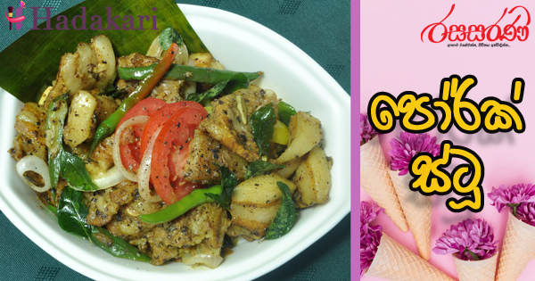 පෝර්ක් ස්ටූ - Recipe | Pork Stew Recipe