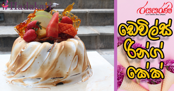 ඩෙවිල්ස් රින්ග් කේක් - Recipe | Devil's Ring Cake Recipe