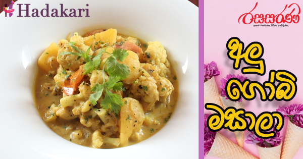 අලූ ගෝබි මසාලා - Recipe | Aloo Gobi Masala Recipe