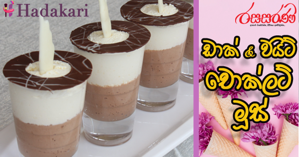 ඩාක් ඇන්ඩ් වයිට් චොකලට් මූස් - Recipe | Dark & White Chocolate Moose Recipe