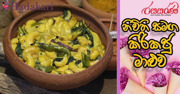 නිවිති සමඟ කිරිකජු මාළුව - Recipe | Cashew and Spinach Curry Recipe