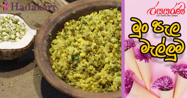මුං පැල මැල්ලුම - Recipe | Green Gram Sprouts Mallum Recipe