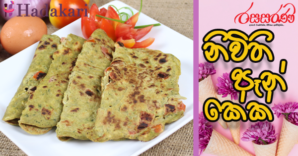 රහ වගේම ගුණ නිවිති පෑන් කේක් - Recipe | Chicken Spinach Pan Cake Recipe