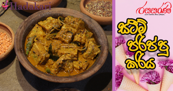 ස්ටීම් පරිප්පු කරිය - Recipe | Steamed Dhal Curry Recipe