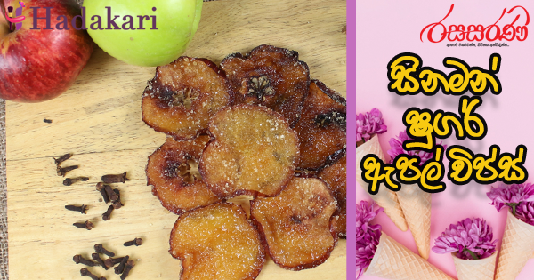 සිනමන් ෂුගර් ඇපල් චිප්ස් - Recipe | Cinnamon Sugar Apple Chips Recipe