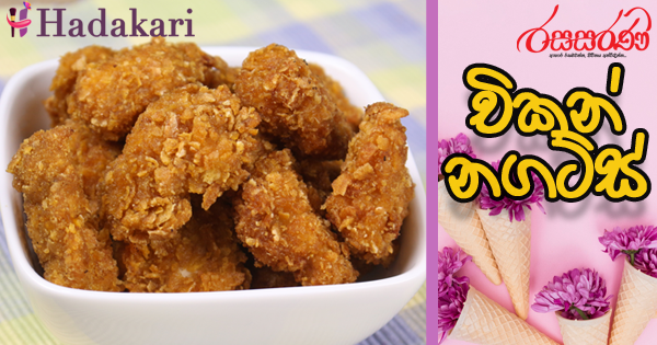 චිකන් නගට්ස් - Recipe | Chicken Nuggets Recipe