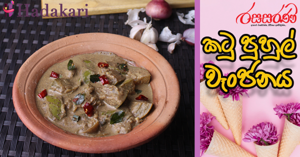 කටු පුහුල් වෑංජනය - Recipe | Katu Puhul Curry Recipe