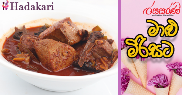 මාළු මිරිසට - Recipe | Chilli Fish Curry Recipe