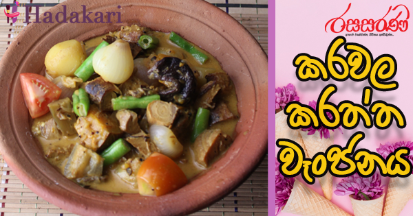 කරවල කරත්ත වෑංජනය - Recipe | Dried Fish Curry Recipe