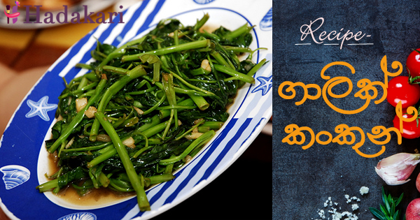 ගාලික් කංකුන් - Recipe | Garlic Kan Kung Recipe