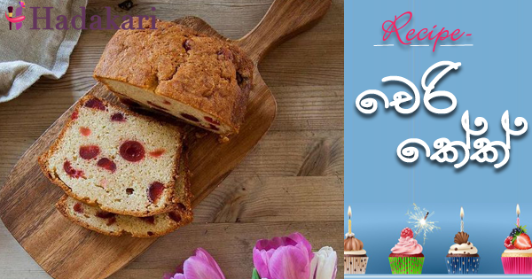 චෙරි කේක් - Recipe | Cherry Cake Recipe
