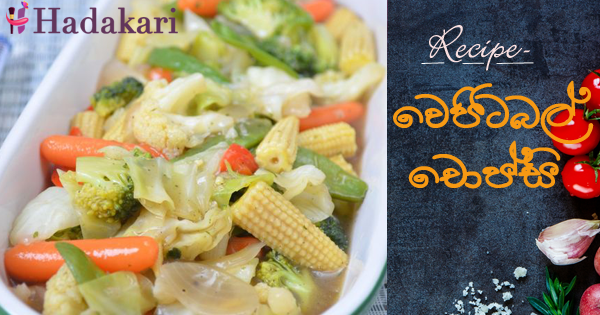 වෙජිටබල් චොප්සි - Recipe | Vegetable Chop Suey Recipe