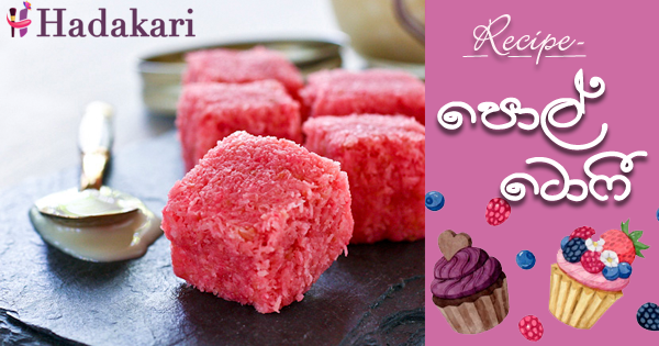 පොල් ටොෆී - Recipe | Coconut Toffee Recipe