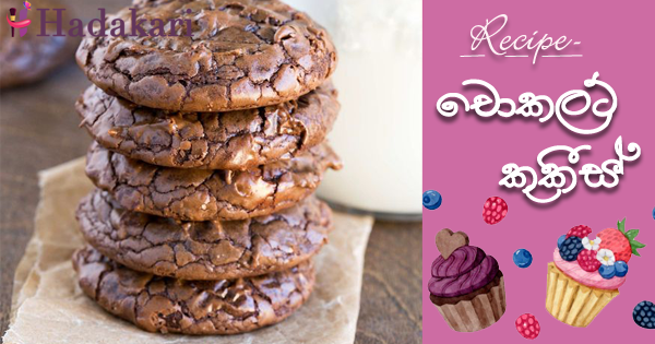 චොකලට් කුකීස් - Recipe | Chocolate Cookies Recipe
