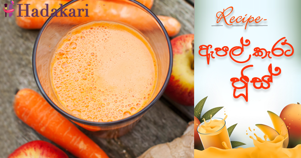 දවස පටන් ගන්න ඇපල් සහ කැරට් ජූස් | Apple and Carrot Juice