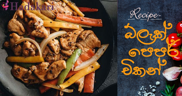 බ්ලැක් පෙපර් චිකන් - Recipe | Black Pepper Chicken Recipe