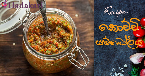 කොච්චි සම්බෝලය - Recipe | Kochchi Sambol Recipe