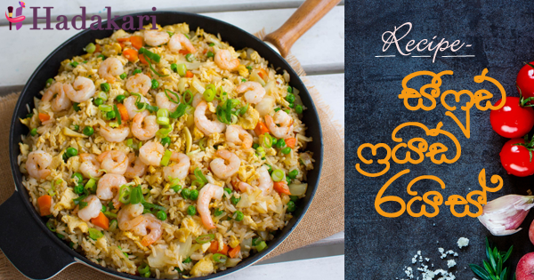 සීෆුඩ් ෆ්‍රයිඩ් රයිස් - Recipe | Seafood Fried Rice Recipe