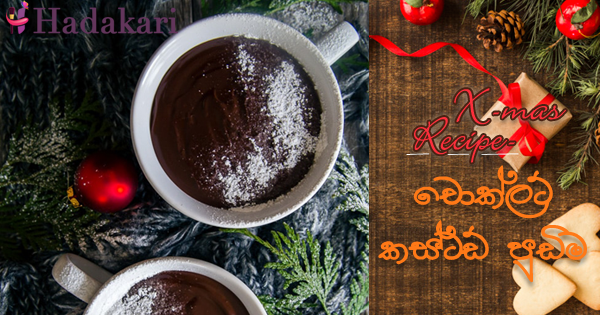 චොක්ලට් කස්ටඩ් පුඩිම - Recipe | Chocolate Custard Pudding Recipe