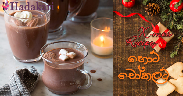 හොට් චෝකලට් - Recipe | Hot Chocolate Recipe