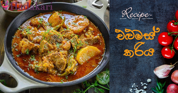 එළුමස් කරිය | Mutton Curry Recipe